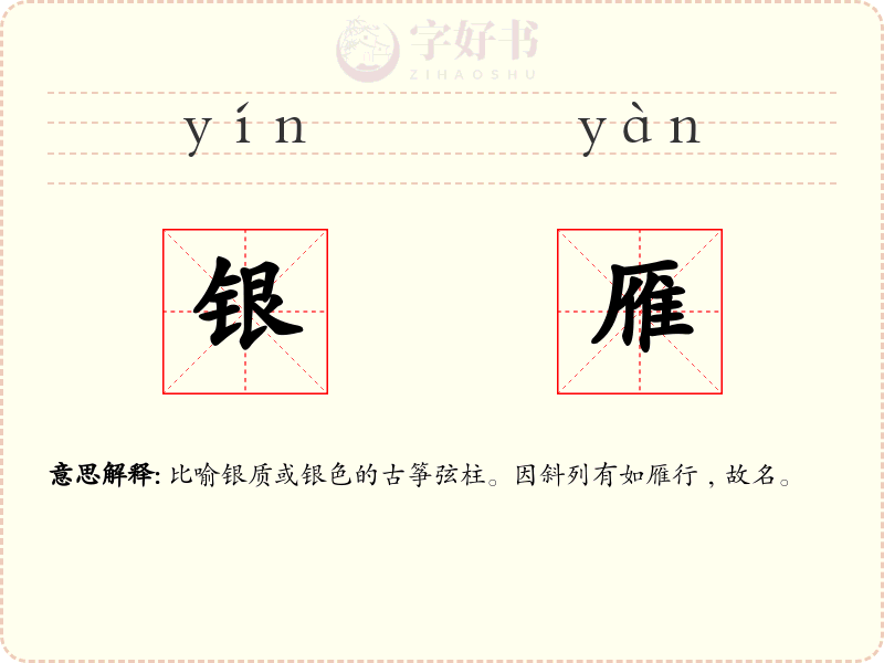 银雁