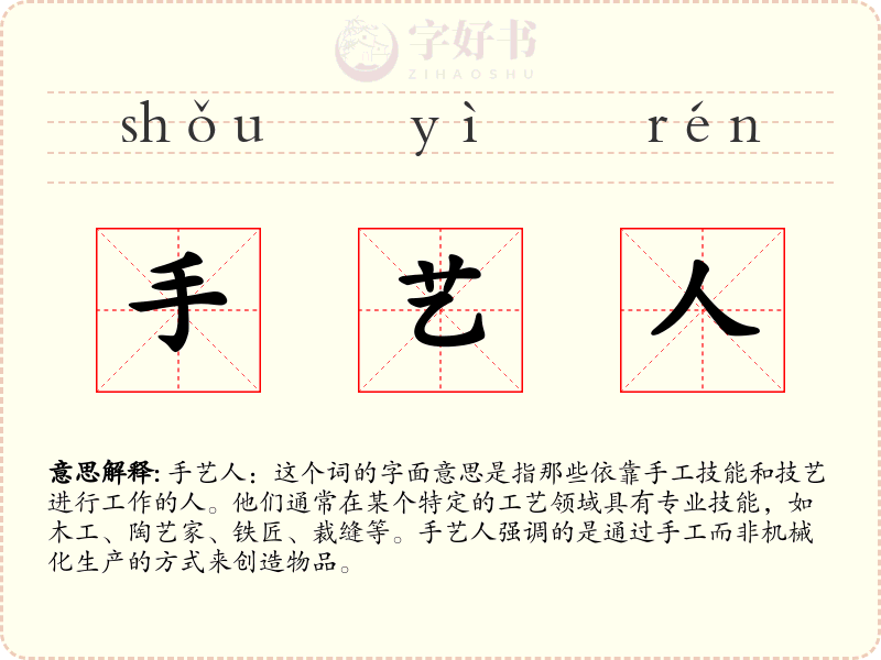 手艺人