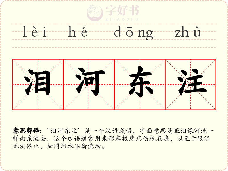 泪河东注