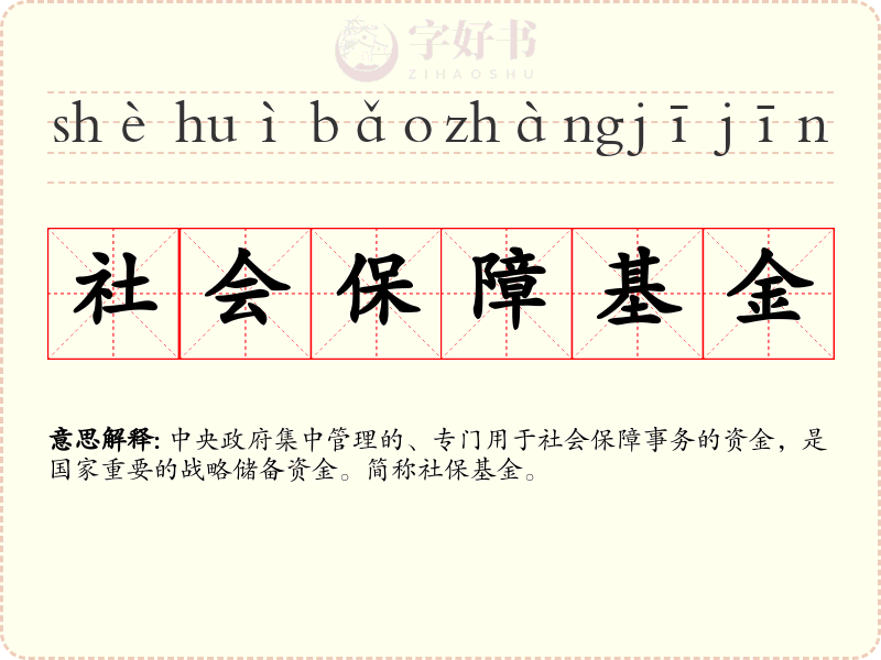 社会保障基金