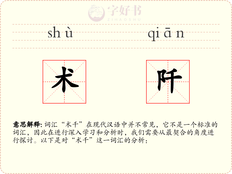 术阡