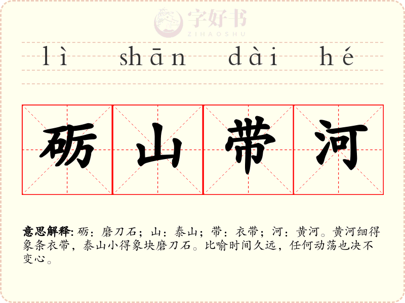 砺山带河
