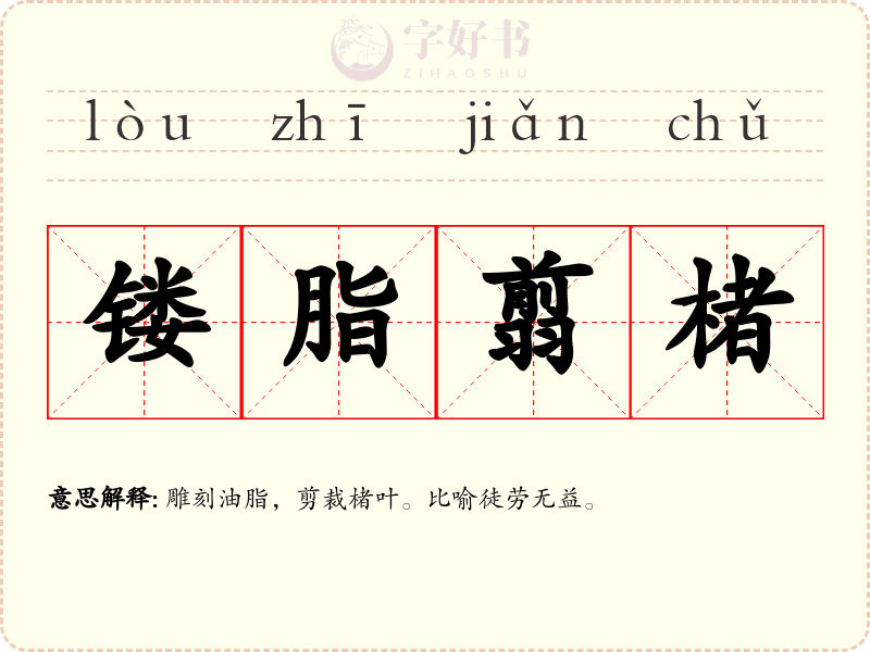 镂脂翦楮