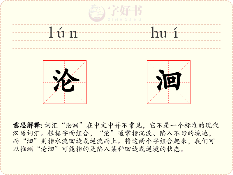 沦洄