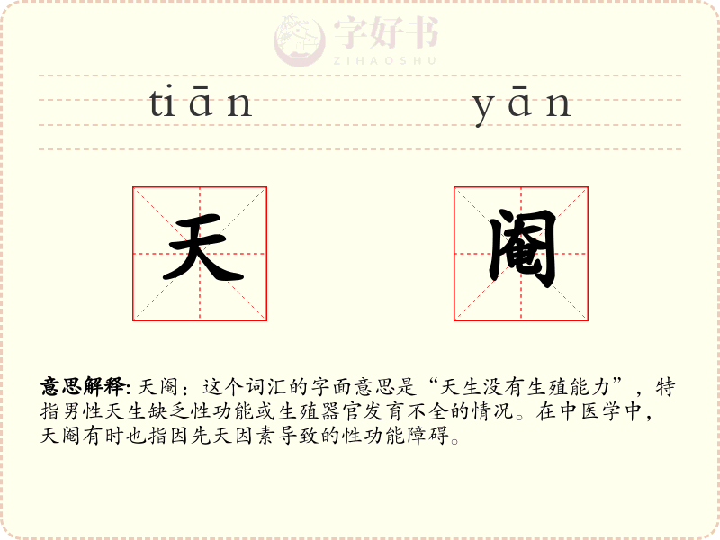 天阉