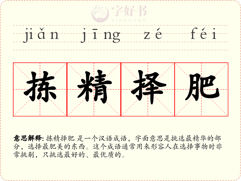 拣精择肥