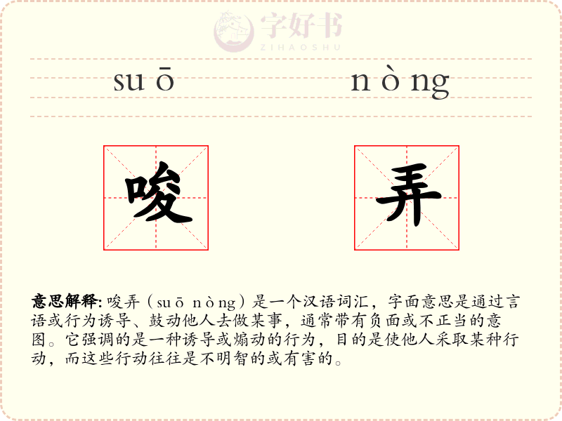 唆弄