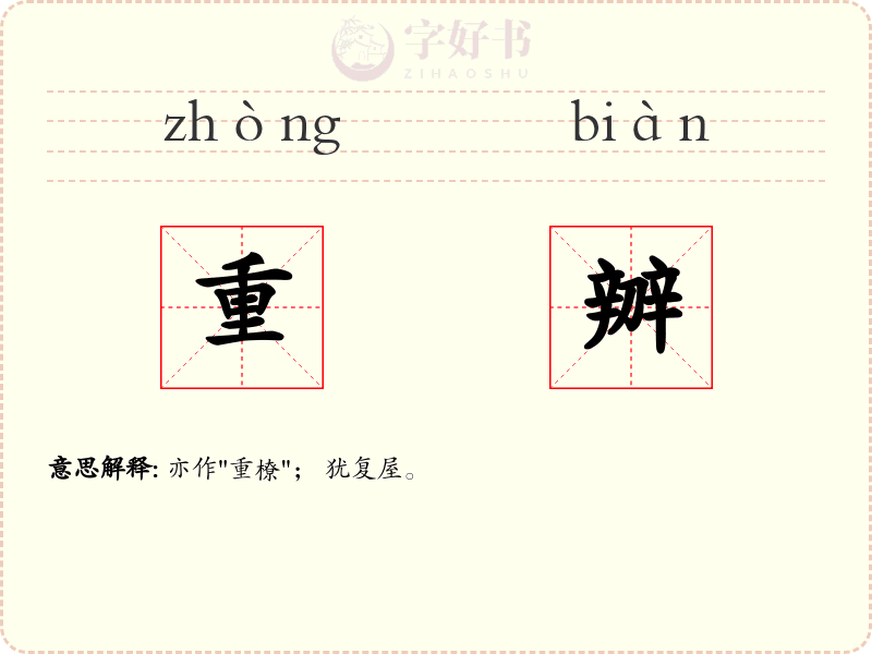 重辧