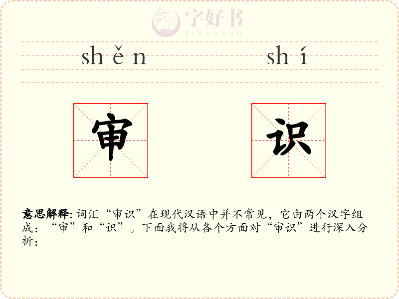 审识