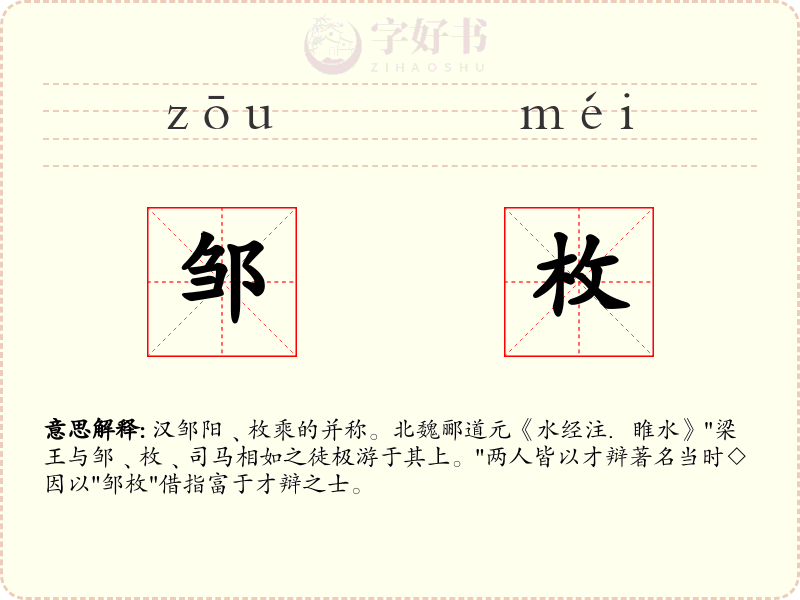 邹枚