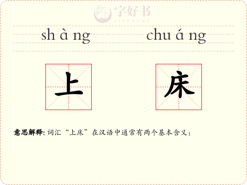 上床