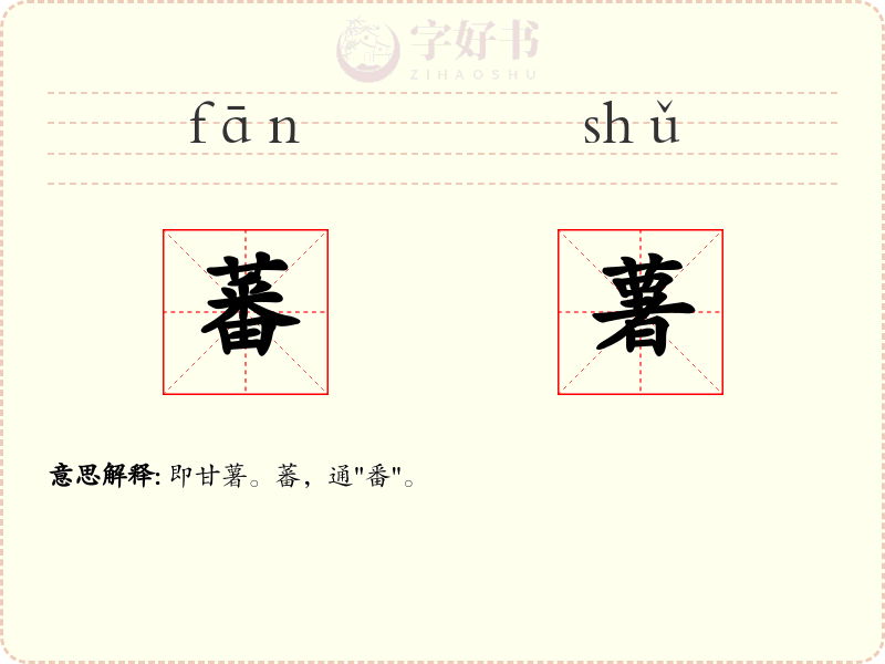 蕃薯