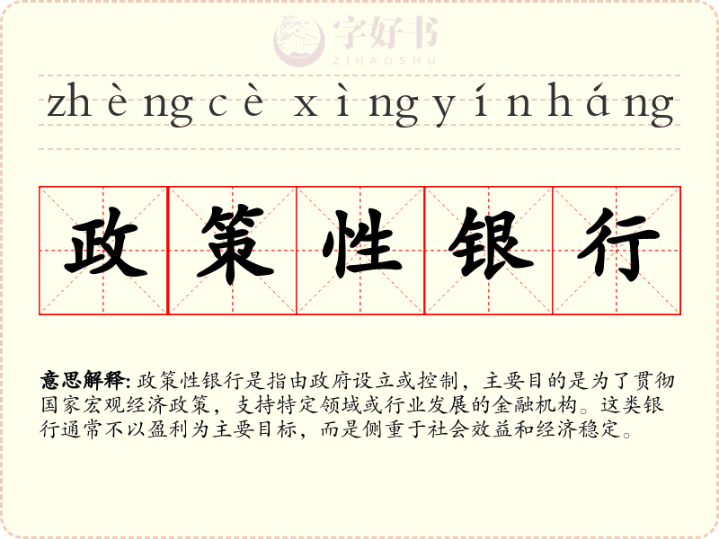 政策性银行