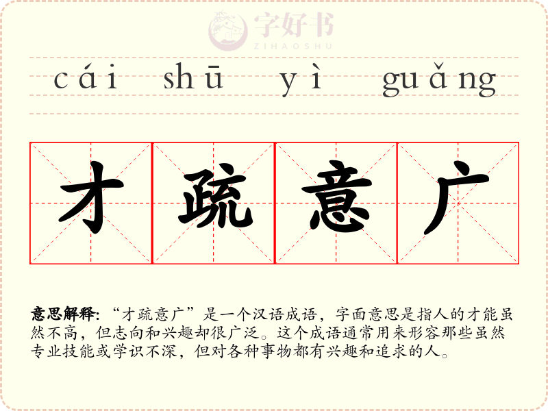 才疏意广