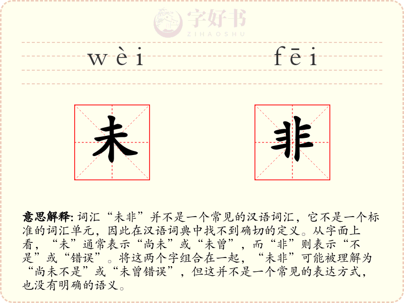 未非