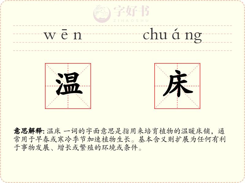 温床