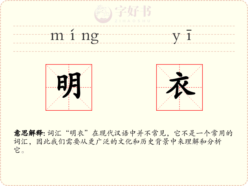明衣