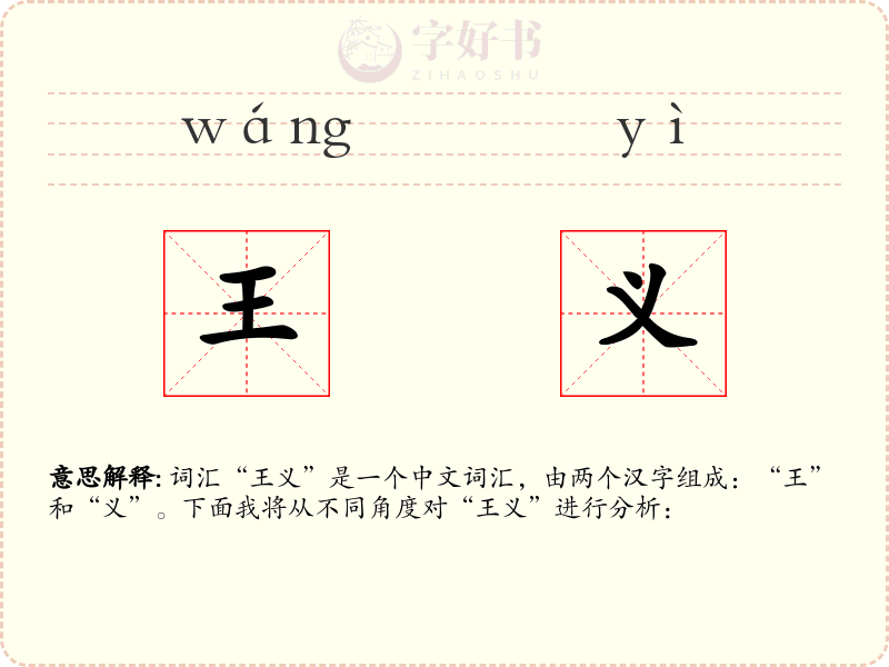 王义