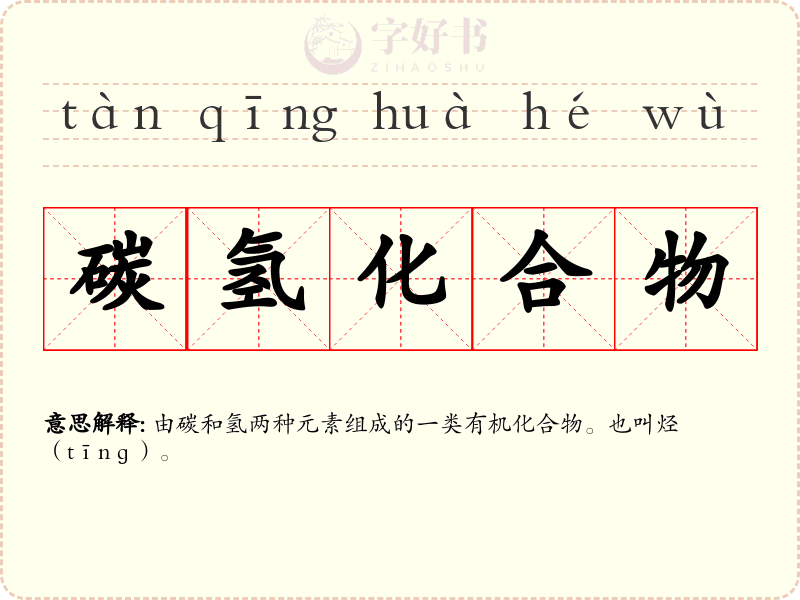 碳氢化合物