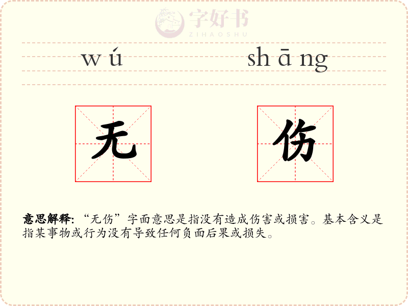 无伤