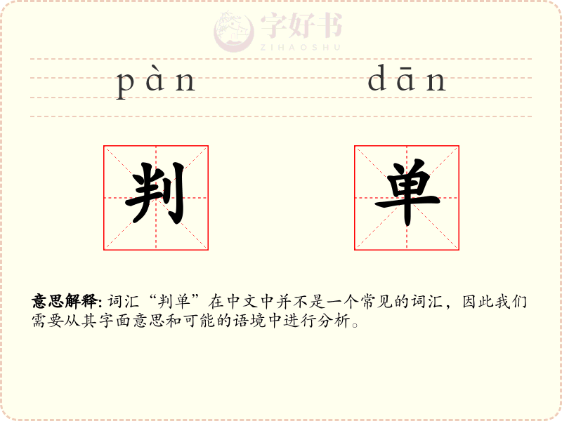 判单