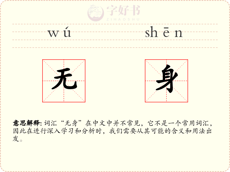 无身
