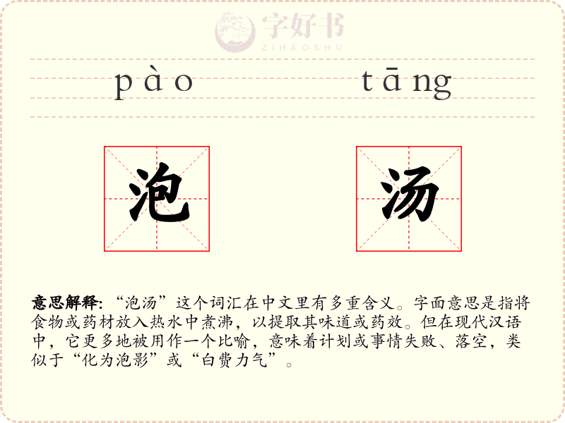 泡汤