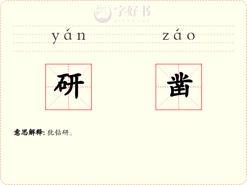 研凿