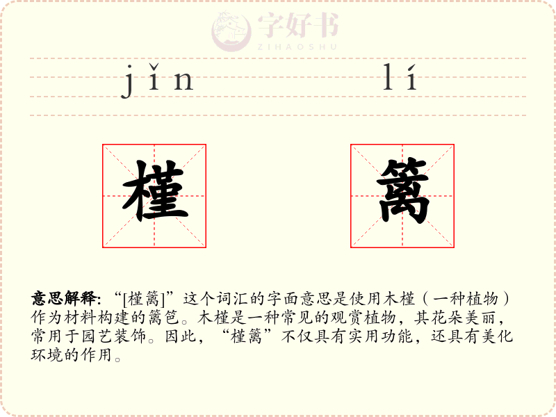 槿篱
