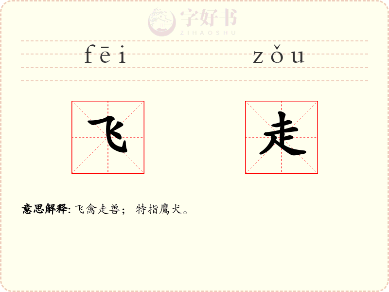 飞走