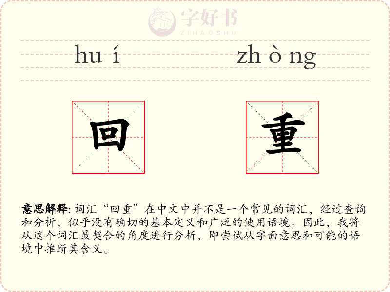 回重