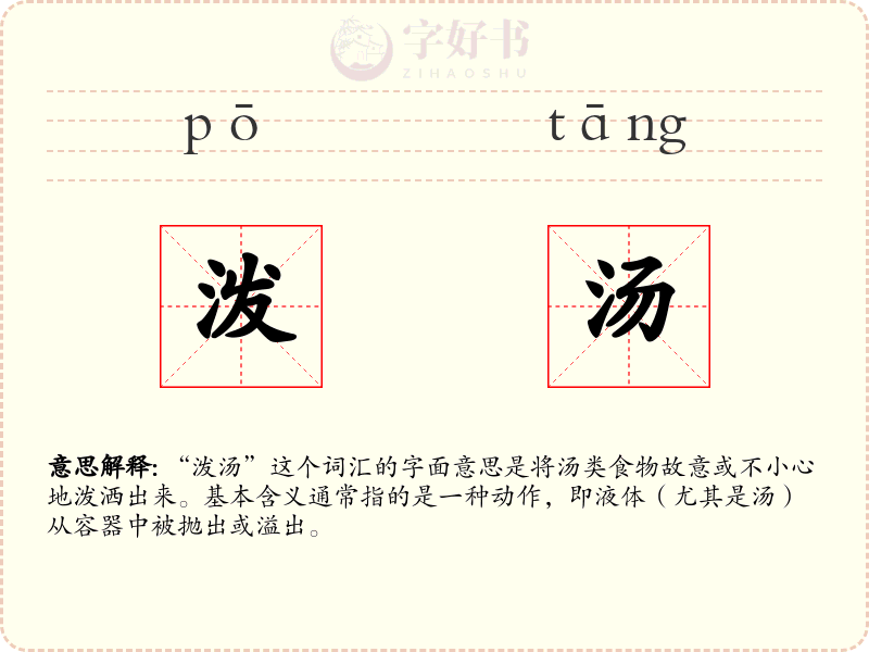 泼汤