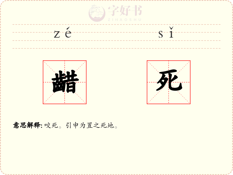 齰死
