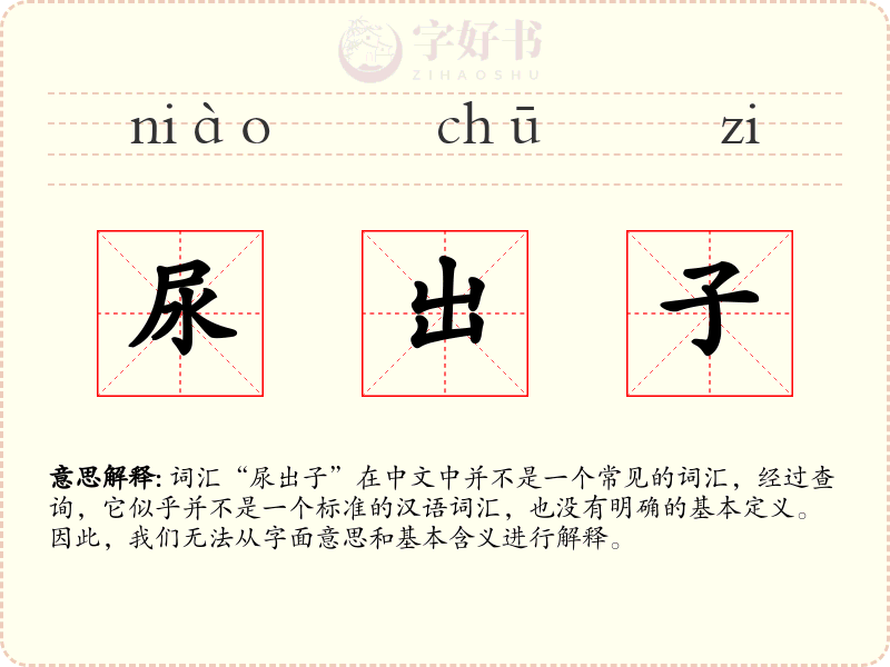 尿出子