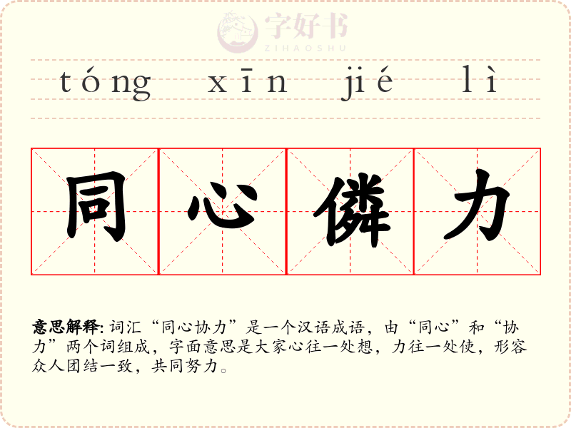 同心僯力