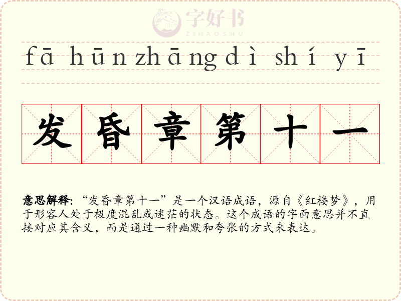 发昏章第十一