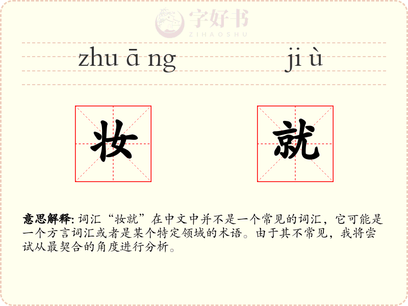 妆就