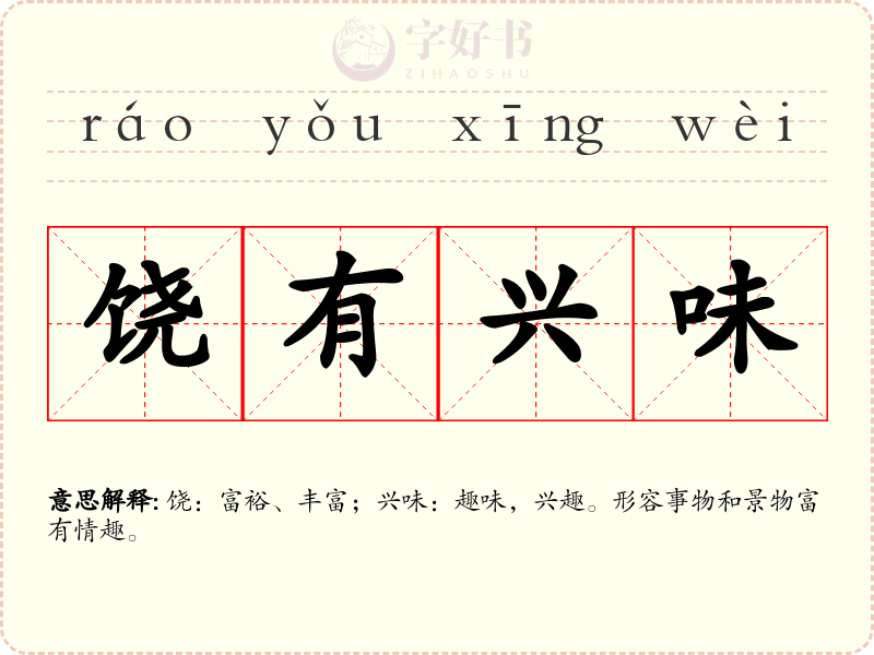饶有兴味