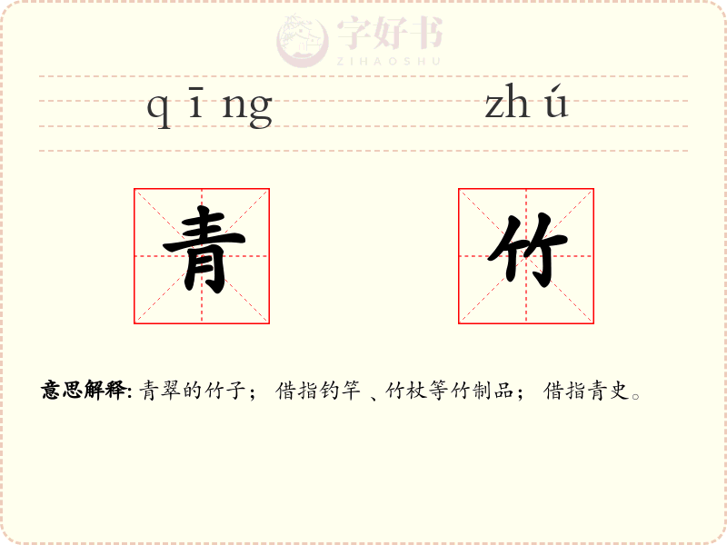 青竹