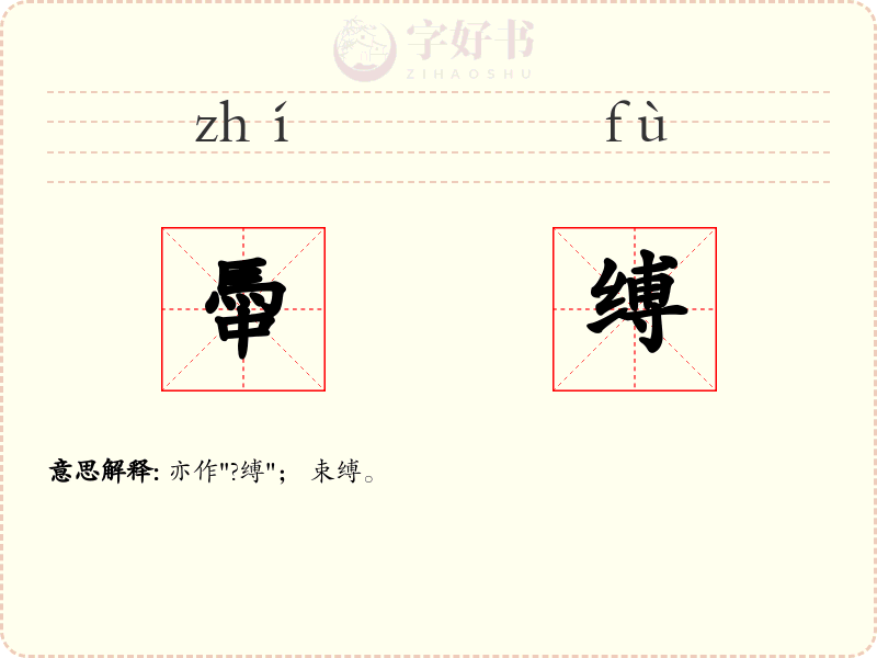 馽缚