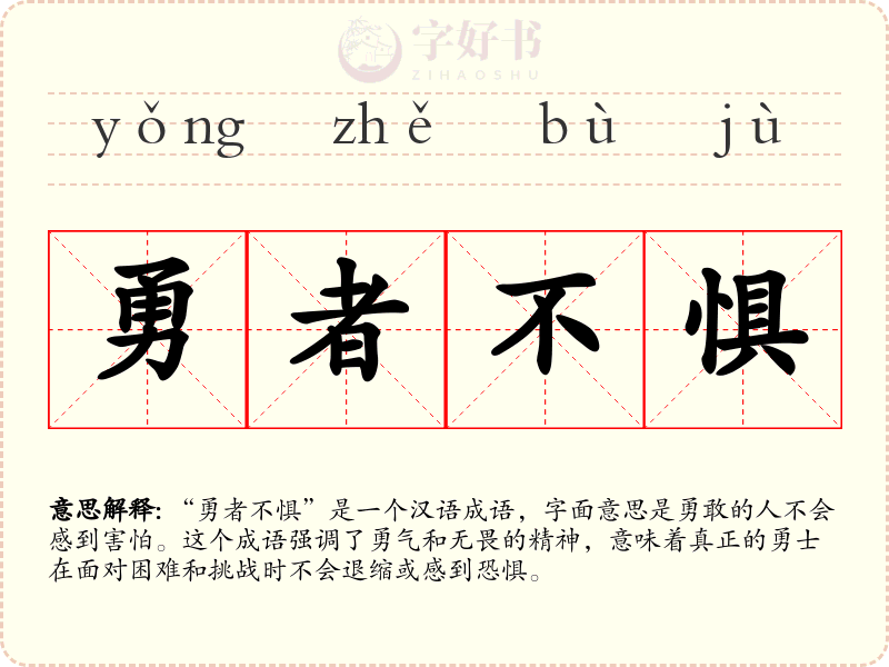 勇者不惧