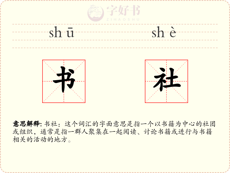 书社