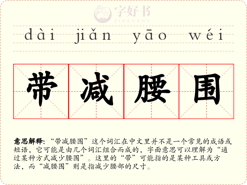 带减腰围