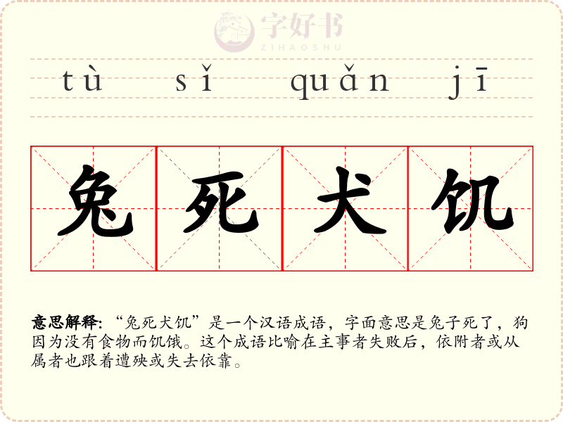 兔死犬饥