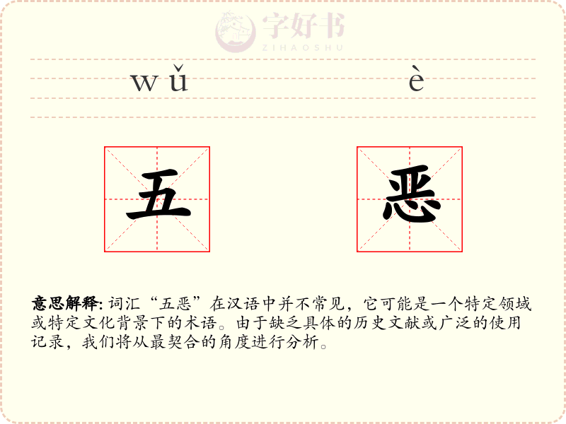 五恶