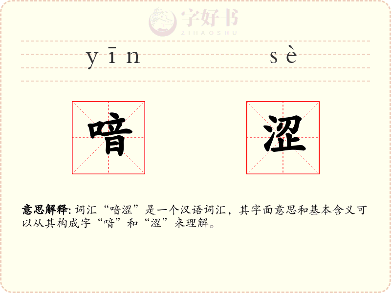 喑涩