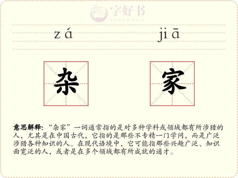 杂家