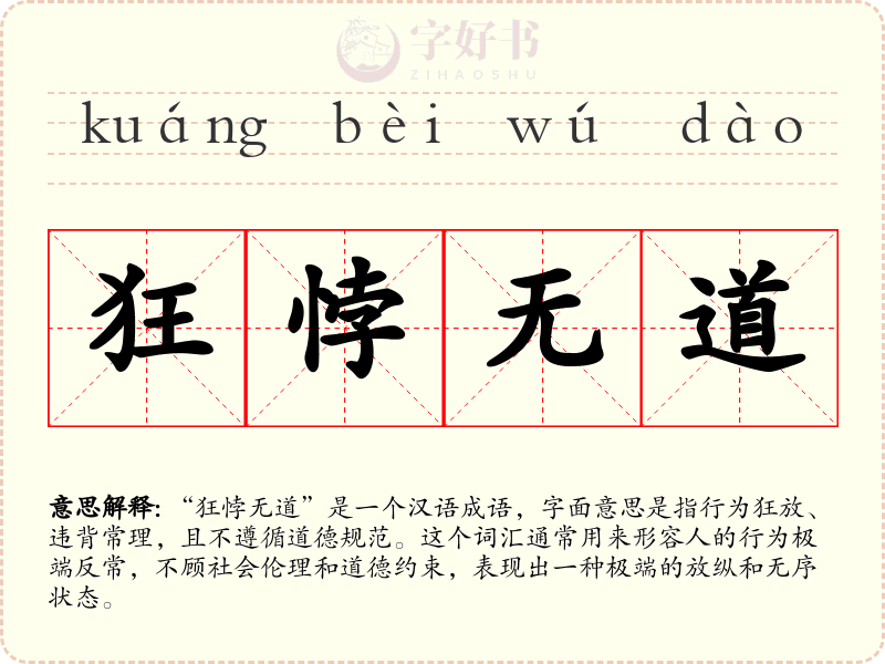 狂悖无道
