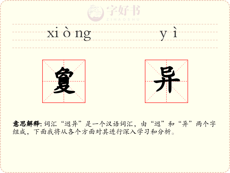 夐异