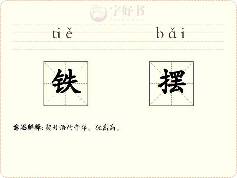 铁摆